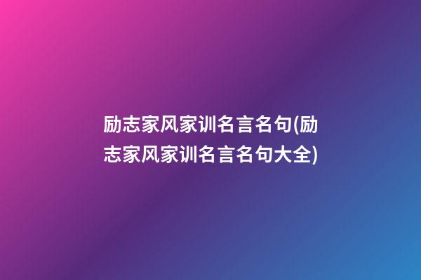 励志家风家训名言名句(励志家风家训名言名句大全)