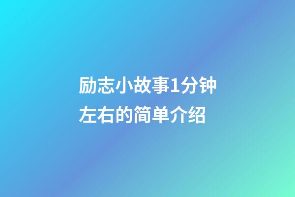 励志小故事1分钟左右的简单介绍