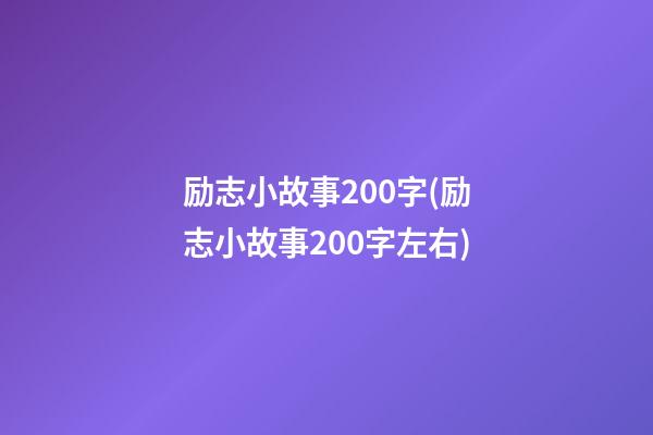 励志小故事200字(励志小故事200字左右)