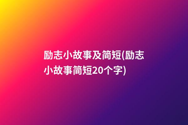 励志小故事及简短(励志小故事简短20个字)