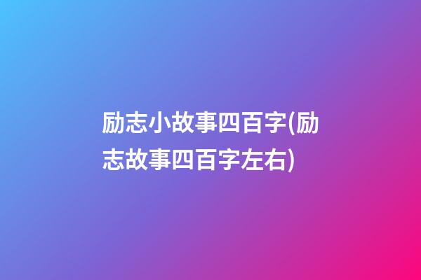 励志小故事四百字(励志故事四百字左右)