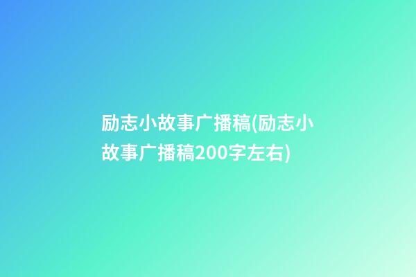 励志小故事广播稿(励志小故事广播稿200字左右)