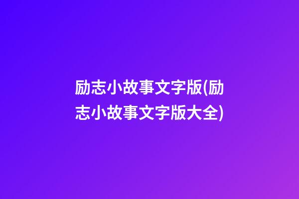 励志小故事文字版(励志小故事文字版大全)