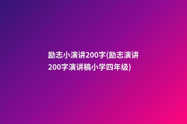 励志小演讲200字(励志演讲200字演讲稿小学四年级)