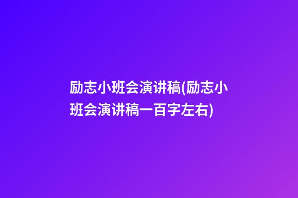 励志小班会演讲稿(励志小班会演讲稿一百字左右)