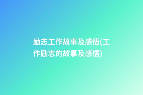 励志工作故事及感悟(工作励志的故事及感悟)