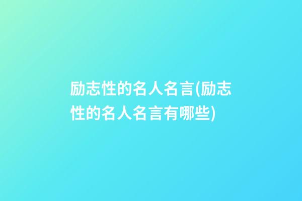 励志性的名人名言(励志性的名人名言有哪些)