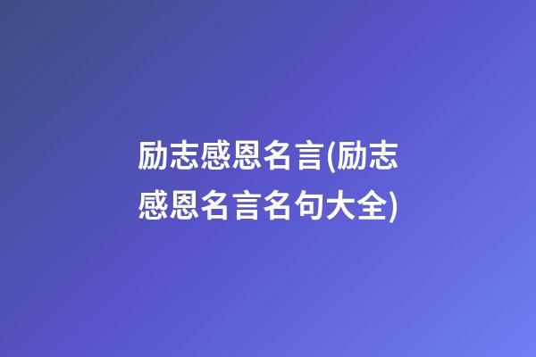 励志感恩名言(励志感恩名言名句大全)