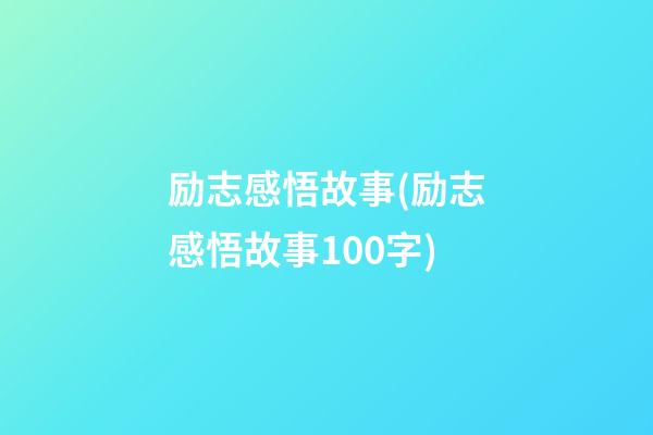 励志感悟故事(励志感悟故事100字)