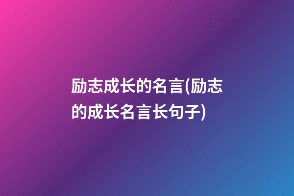 励志成长的名言(励志的成长名言长句子)