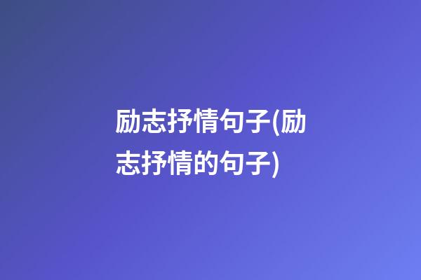 励志抒情句子(励志抒情的句子)