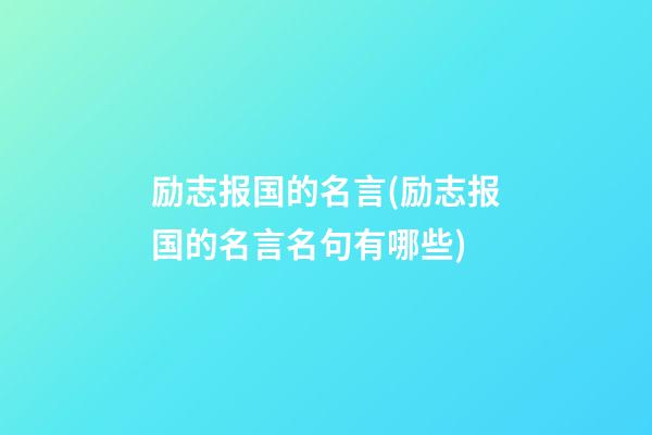 励志报国的名言(励志报国的名言名句有哪些)