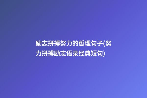 励志拼搏努力的哲理句子(努力拼搏励志语录经典短句)