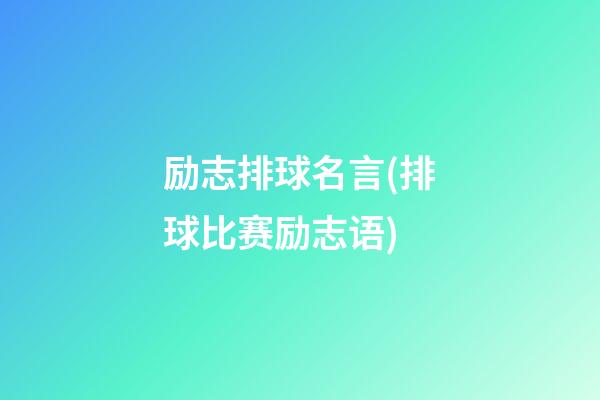 励志排球名言(排球比赛励志语)