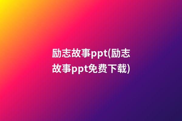 励志故事ppt(励志故事ppt免费下载)