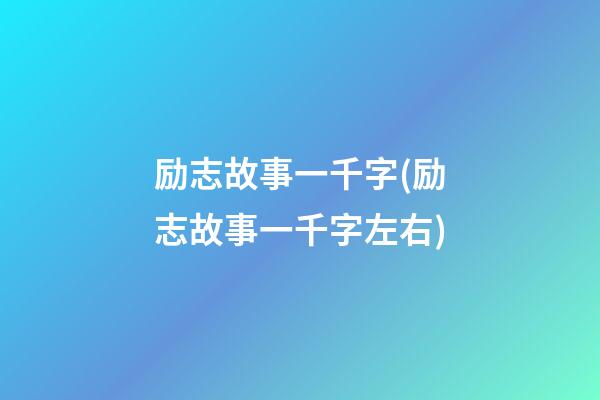 励志故事一千字(励志故事一千字左右)