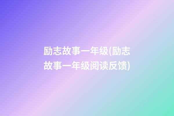 励志故事一年级(励志故事一年级阅读反馈)