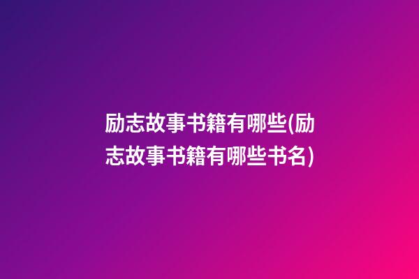 励志故事书籍有哪些(励志故事书籍有哪些书名)