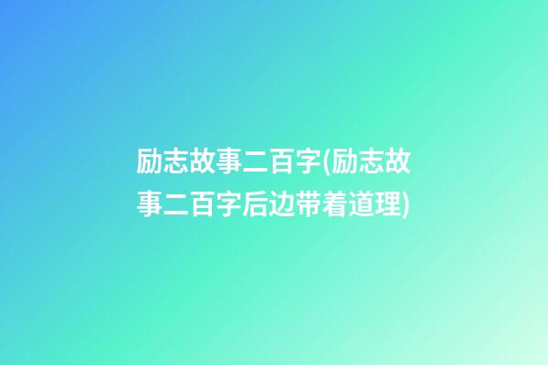 励志故事二百字(励志故事二百字后边带着道理)