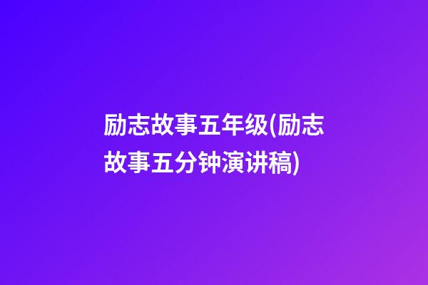 励志故事五年级(励志故事五分钟演讲稿)