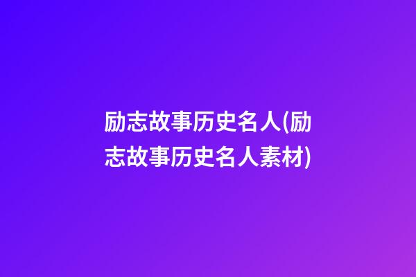 励志故事历史名人(励志故事历史名人素材)