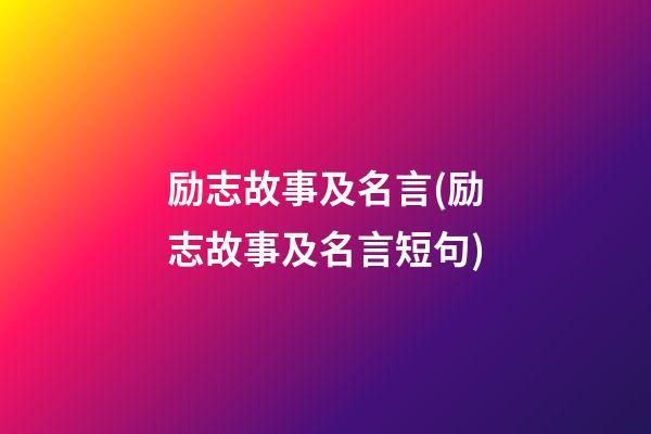 励志故事及名言(励志故事及名言短句)