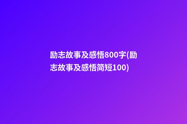 励志故事及感悟800字(励志故事及感悟简短100)