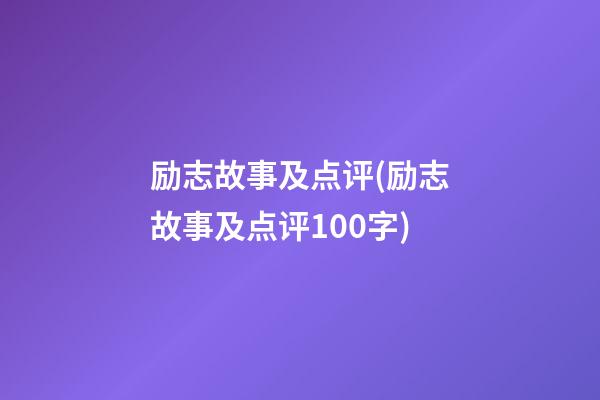 励志故事及点评(励志故事及点评100字)