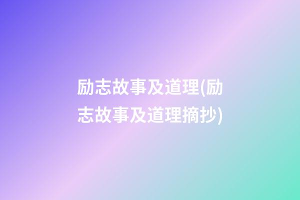 励志故事及道理(励志故事及道理摘抄)