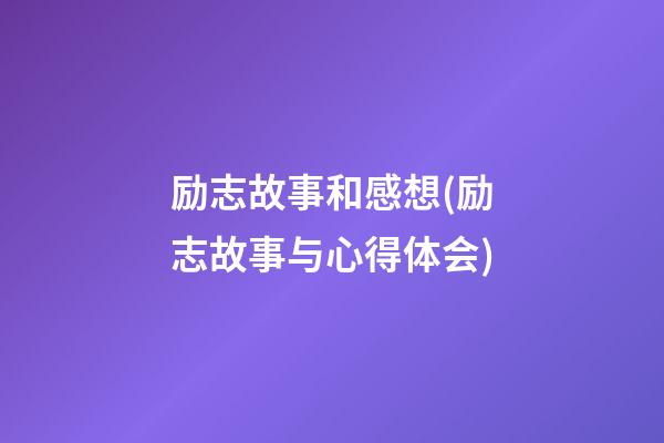 励志故事和感想(励志故事与心得体会)