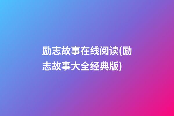 励志故事在线阅读(励志故事大全经典版)