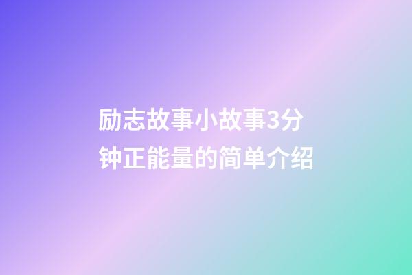 励志故事小故事3分钟正能量的简单介绍