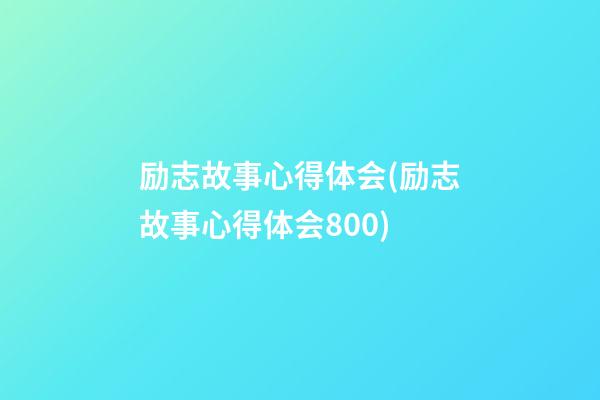 励志故事心得体会(励志故事心得体会800)