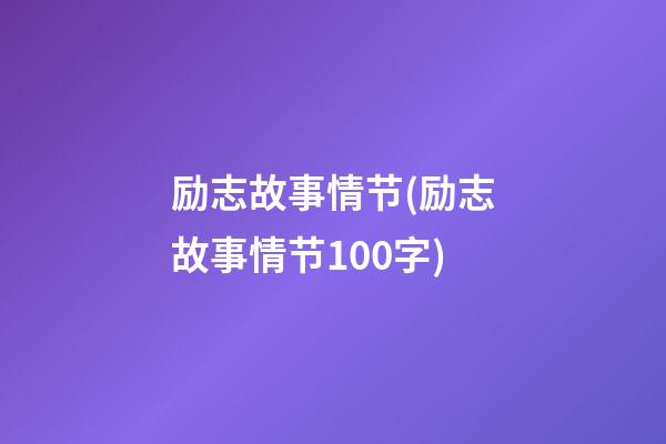 励志故事情节(励志故事情节100字)