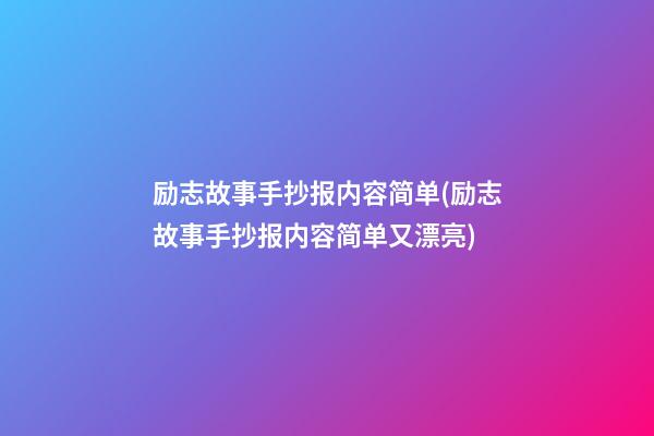 励志故事手抄报内容简单(励志故事手抄报内容简单又漂亮)