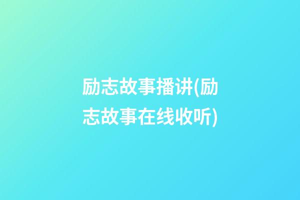 励志故事播讲(励志故事在线收听)