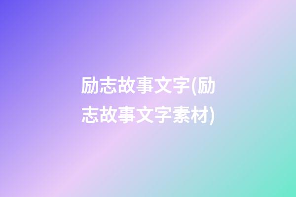 励志故事文字(励志故事文字素材)