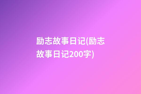 励志故事日记(励志故事日记200字)