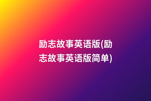 励志故事英语版(励志故事英语版简单)