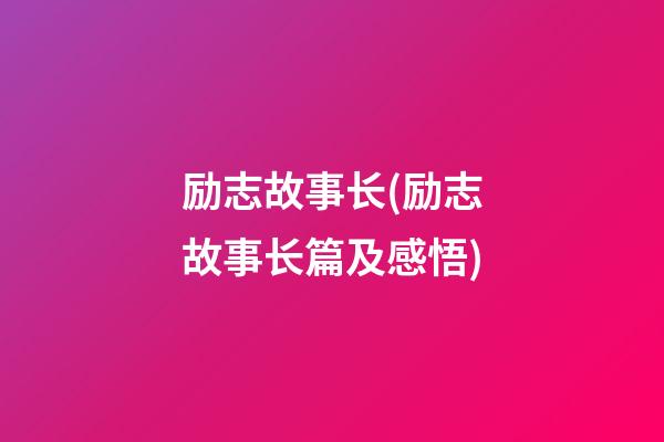 励志故事长(励志故事长篇及感悟)