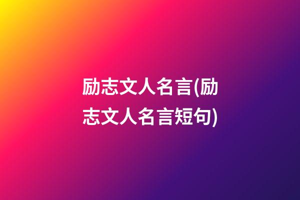 励志文人名言(励志文人名言短句)