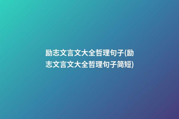 励志文言文大全哲理句子(励志文言文大全哲理句子简短)