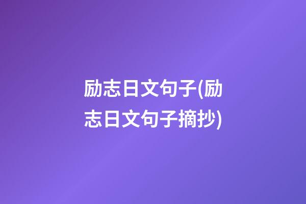 励志日文句子(励志日文句子摘抄)