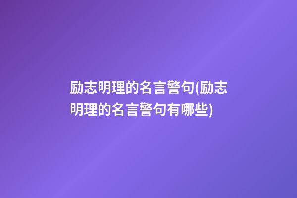 励志明理的名言警句(励志明理的名言警句有哪些)