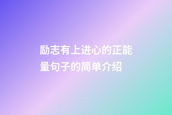 励志有上进心的正能量句子的简单介绍