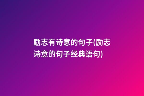 励志有诗意的句子(励志诗意的句子经典语句)