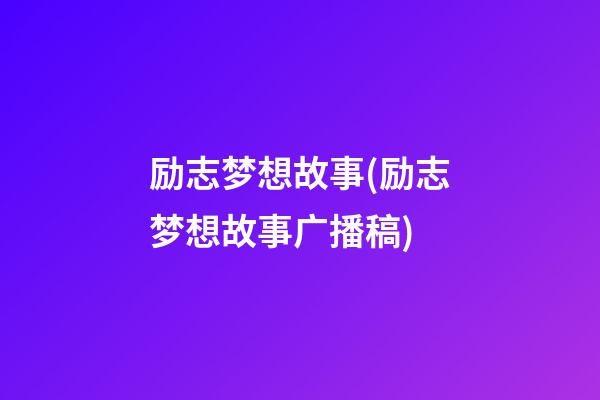 励志梦想故事(励志梦想故事广播稿)