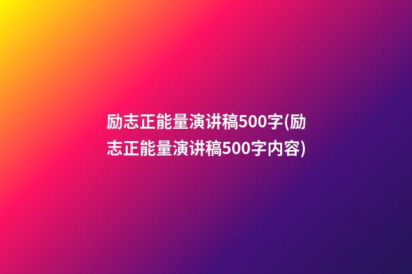 励志正能量演讲稿500字(励志正能量演讲稿500字内容)