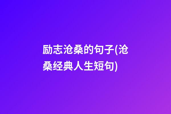 励志沧桑的句子(沧桑经典人生短句)