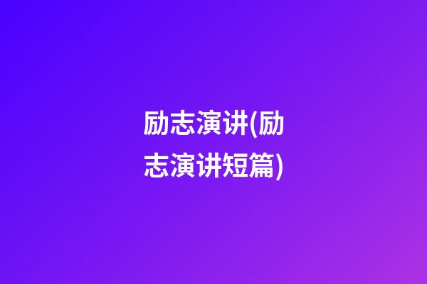 励志演讲(励志演讲短篇)